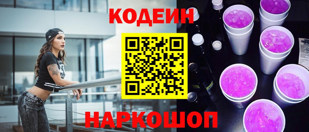 Codein Purple Drank  Вход с VPN  Кодеиновый сироп Lean напиток Lean (лин)  Маркс 